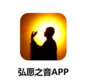 弘愿之音app 弘愿之音app