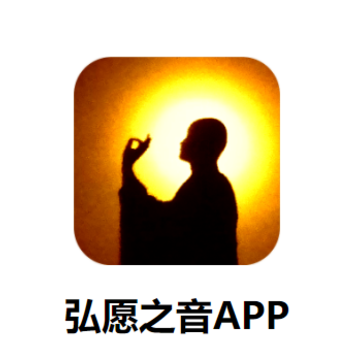 弘愿之音app 弘愿之音app