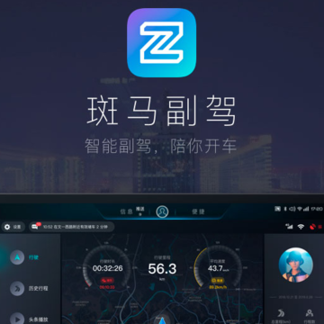 斑马副驾车机版App 斑马副驾车机版App