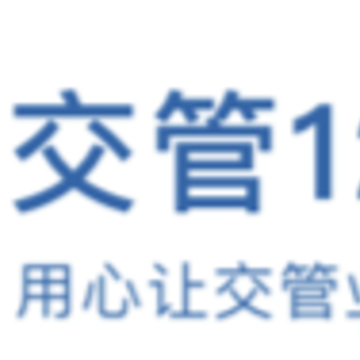 交管12123最新iPhone版APP下载 交管12123最新iPhone版APP下载