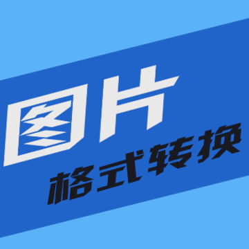 小空图片格式转换app 小空图片格式转换app