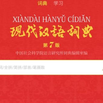 现代汉语词典免付费版 现代汉语词典免付费版