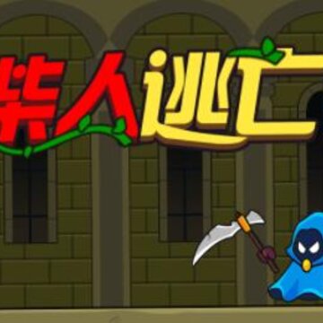 火柴人逃亡记3 火柴人逃亡记3