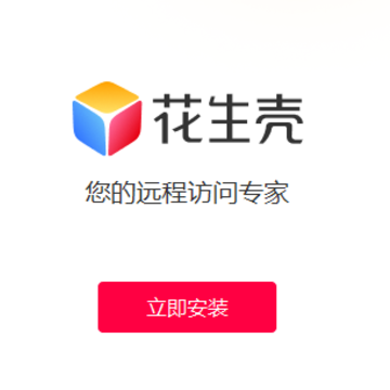 花生壳动态域名解析软件 花生壳动态域名解析软件