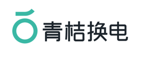 青桔换电(电单车换电服务) 青桔换电(电单车换电服务)