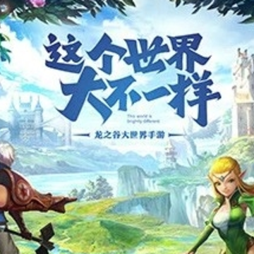 龙之谷2手游 龙之谷2手游