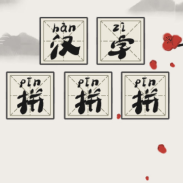 汉字拼拼拼 汉字拼拼拼