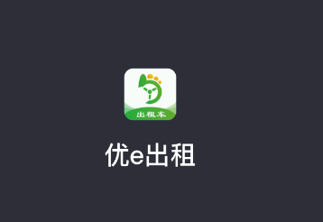 优e出租司机app下载 优e出租司机app下载