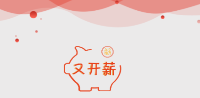 又开薪app下载 又开薪app下载