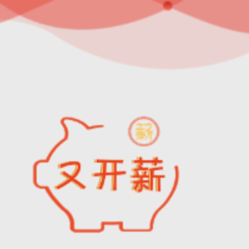 又开薪app下载 又开薪app下载