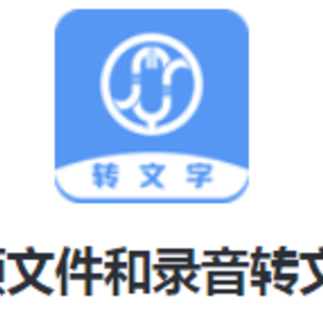 音频文件和录音转文字app 音频文件和录音转文字app