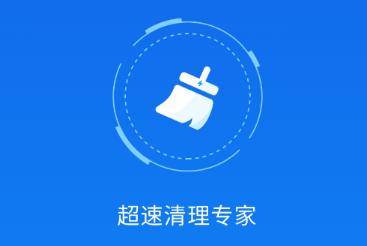 超速清理专家app 超速清理专家app