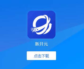 新开元app 新开元app