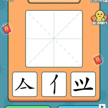 汉字全明星红包版 汉字全明星红包版