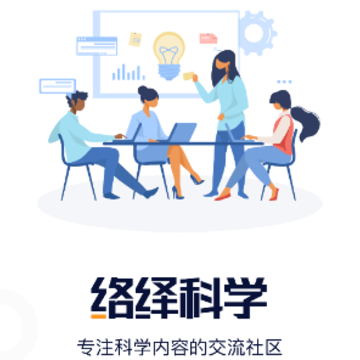 络绎科学 络绎科学
