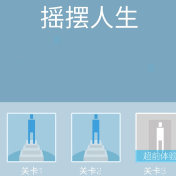 摇摆人生 摇摆人生