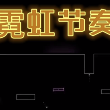 霓虹节奏 霓虹节奏