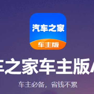 汽车之家车机版App下载 汽车之家车机版App下载