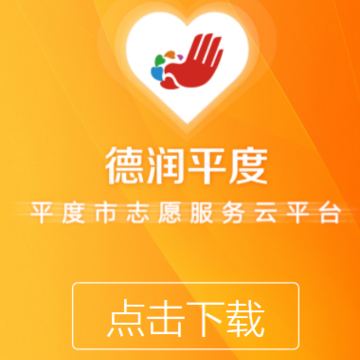 德润平度app 德润平度app
