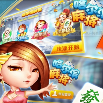 星辰哈尔滨麻将 星辰哈尔滨麻将