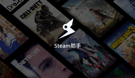 Steam助手客户端 Steam助手客户端