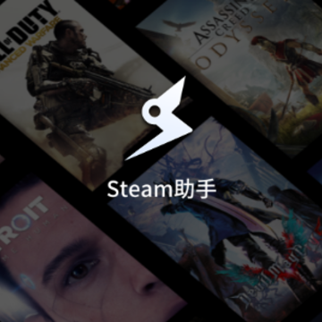 Steam助手客户端 Steam助手客户端
