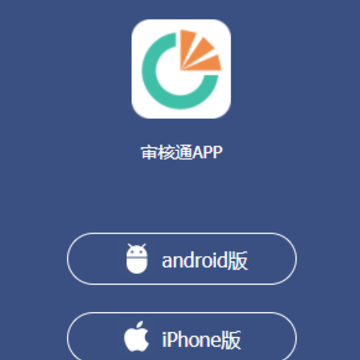 审核通app 审核通app