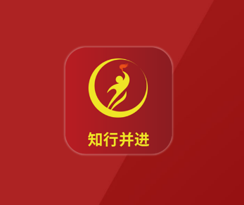 知行并进app 知行并进app