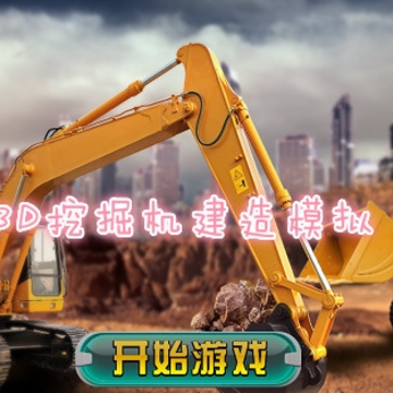 模拟挖掘机建造 模拟挖掘机建造