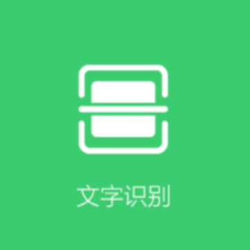 图片文字识别提取app 图片文字识别提取app