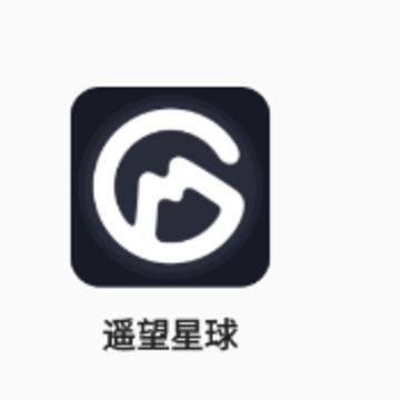 遥望星球 遥望星球