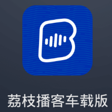 荔枝播客车载版App 荔枝播客车载版App