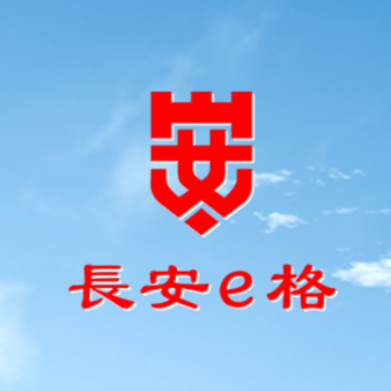 长安e格app 长安e格app