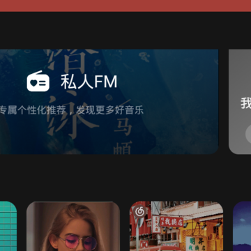 网易云音乐车机版 网易云音乐车机版