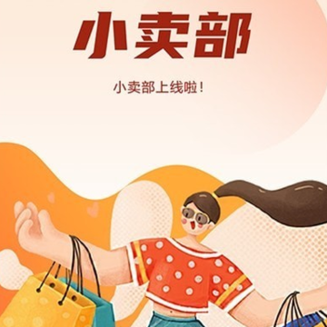 商城小卖部app 商城小卖部app