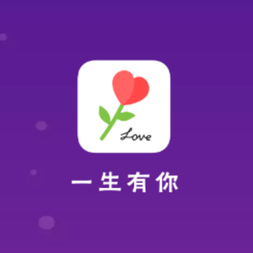 一生有你app下载 一生有你app下载