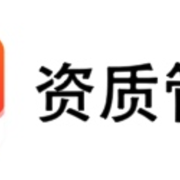 资质管家app 资质管家app