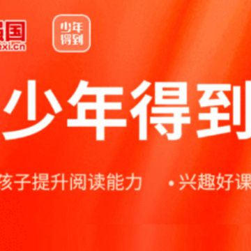 少年得到app 少年得到app