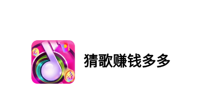 猜歌赚钱多多app下载 猜歌赚钱多多app下载