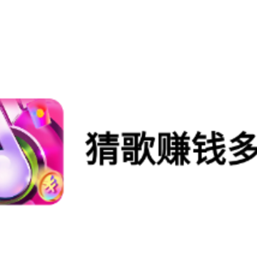 猜歌赚钱多多app下载 猜歌赚钱多多app下载