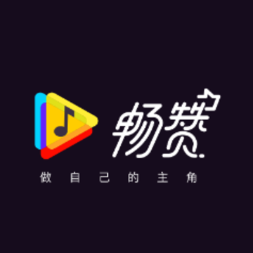 畅赞 畅赞