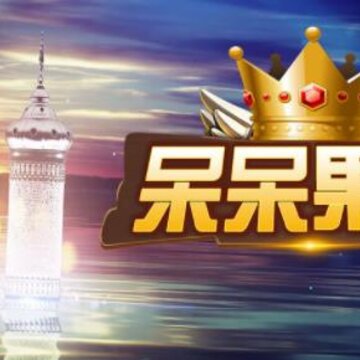呆呆果连 呆呆果连