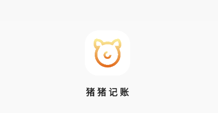 猪猪记账 猪猪记账
