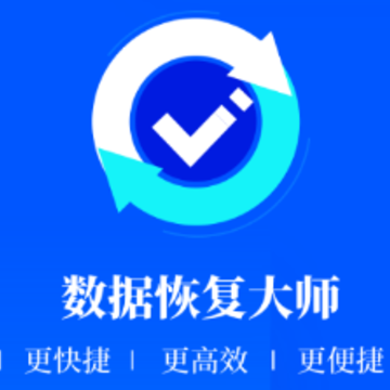 数据恢复大师app 数据恢复大师app