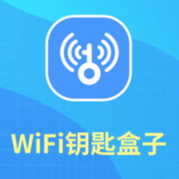 WiFi钥匙盒子app WiFi钥匙盒子app