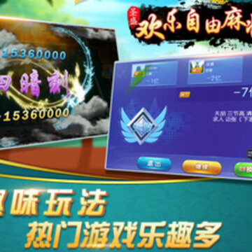 欢乐自由麻将 欢乐自由麻将