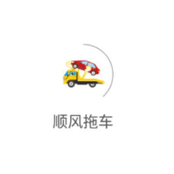 顺风拖车app下载 顺风拖车app下载