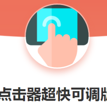 自动点击器超快可调版 自动点击器超快可调版