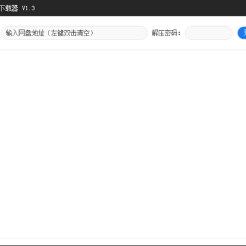 巴士云网盘下载器 巴士云网盘下载器