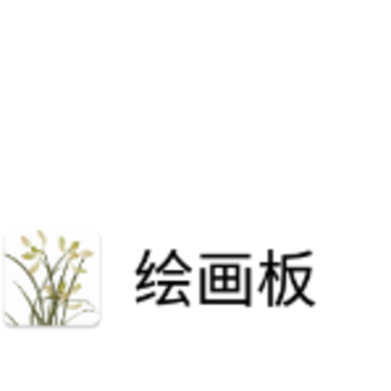 绘画板app下载 绘画板app下载